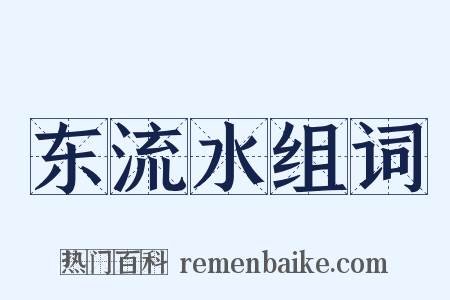 东流水组词是什么意思的图片